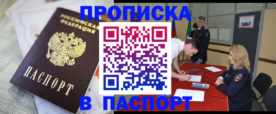 прописка штамп в Биробиджане